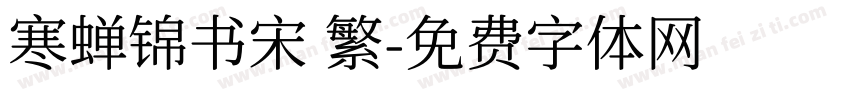 寒蝉锦书宋 繁字体转换